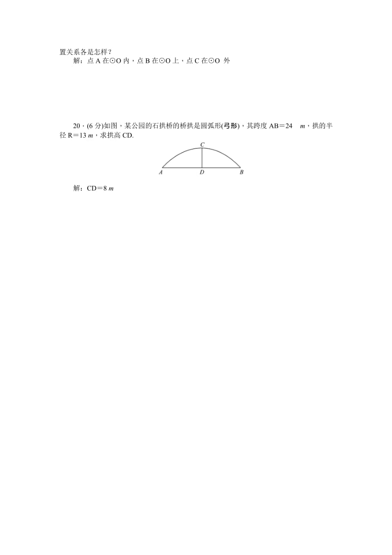 新人教版数学九年级上第24章圆检测题含答案.doc_第3页