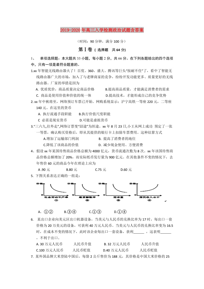 2019-2020年高三入学检测政治试题含答案.doc_第1页