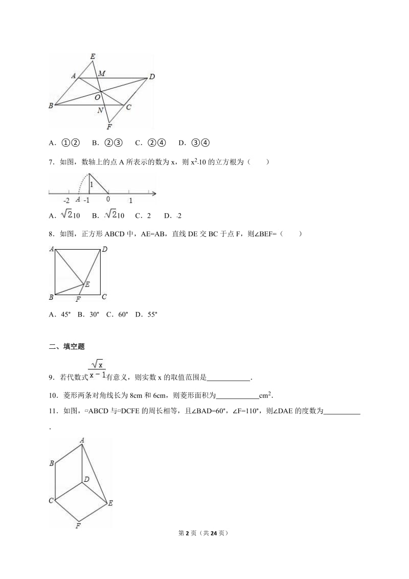 安阳XX中学2014-2015学年八年级下期中数学试卷含答案解析.doc_第2页