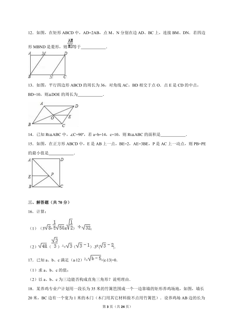 安阳XX中学2014-2015学年八年级下期中数学试卷含答案解析.doc_第3页