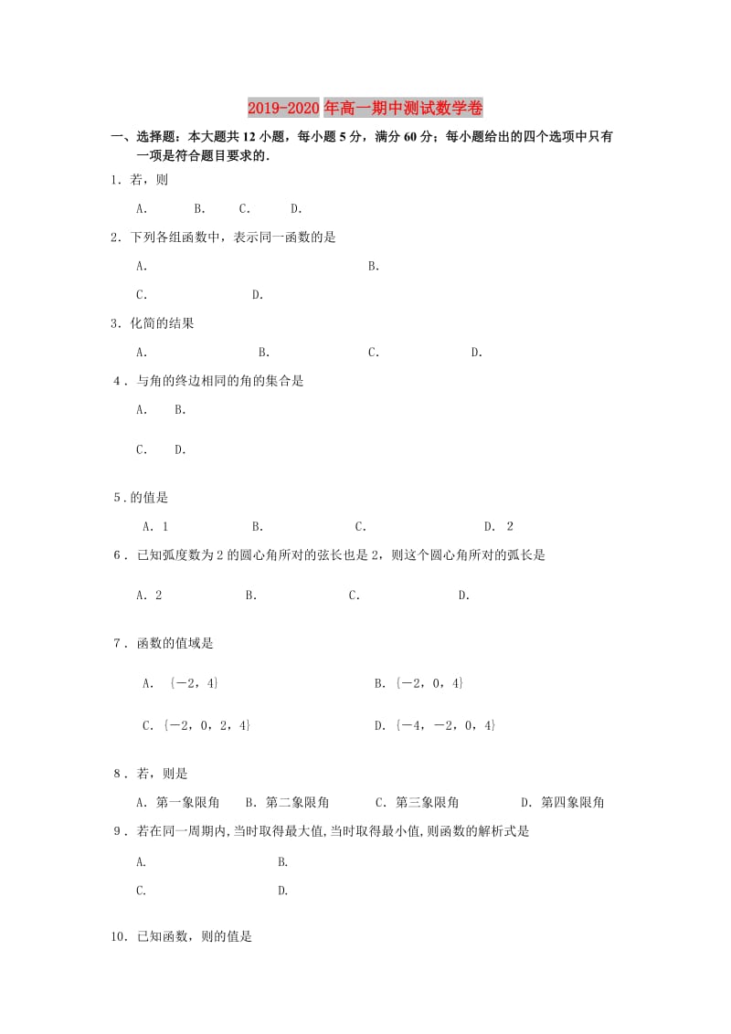 2019-2020年高一期中测试数学卷.doc_第1页