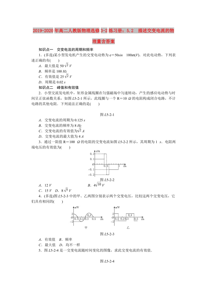 2019-2020年高二人教版物理选修3-2练习册：5.2　描述交变电流的物理量含答案.doc_第1页