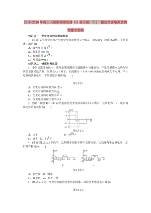 2019-2020年高二人教版物理選修3-2練習(xí)冊(cè)：5.2　描述交變電流的物理量含答案.doc