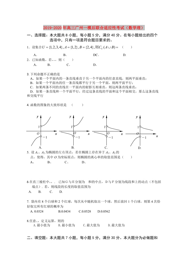 2019-2020年高三广州一模后联合适应性考试（数学理）.doc_第1页