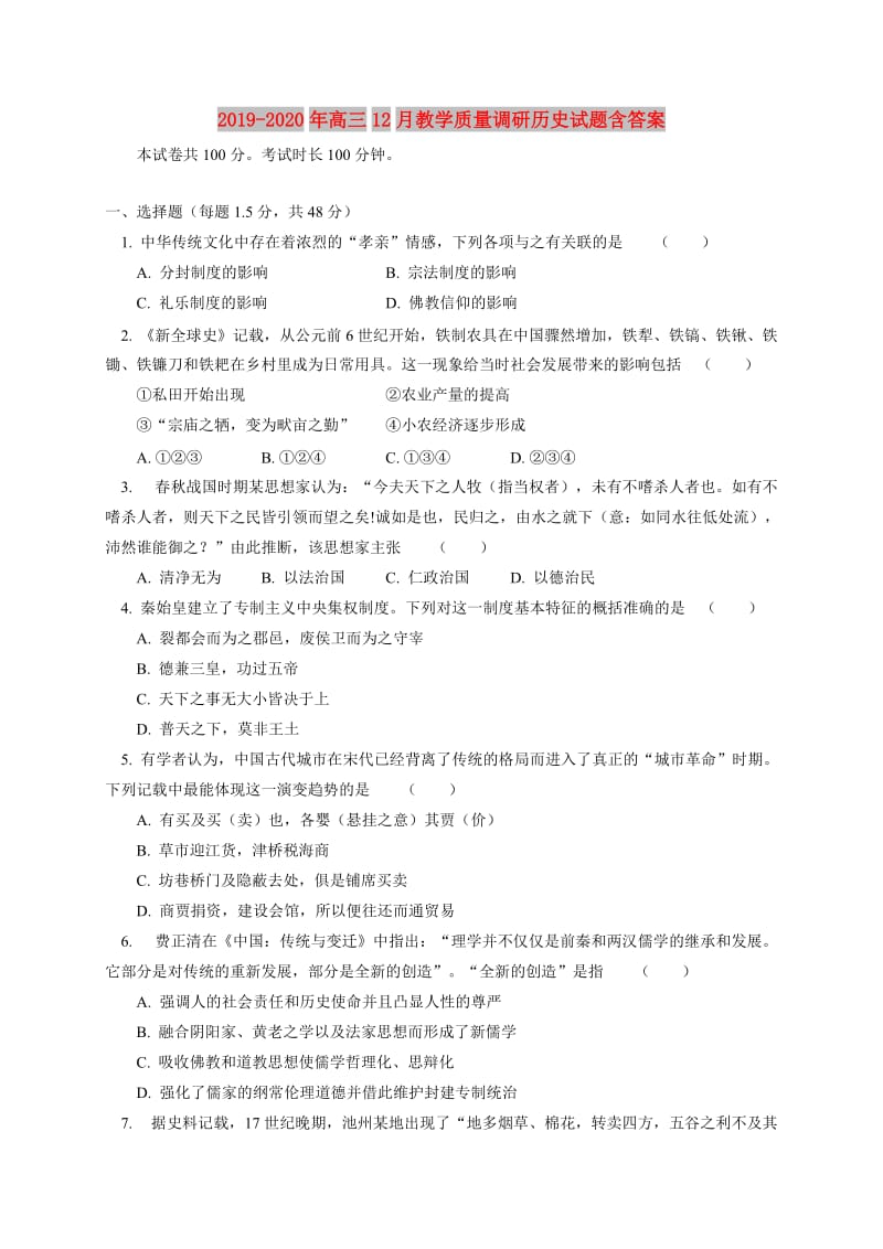 2019-2020年高三12月教学质量调研历史试题含答案.doc_第1页