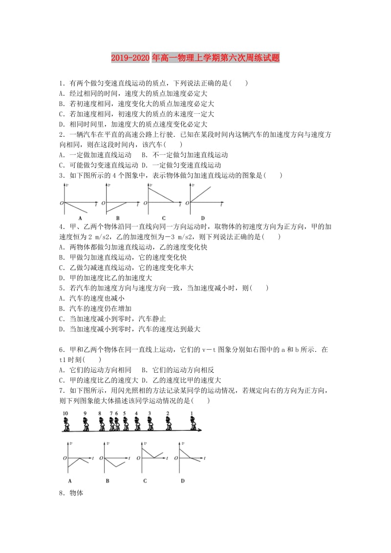 2019-2020年高一物理上学期第六次周练试题.doc_第1页