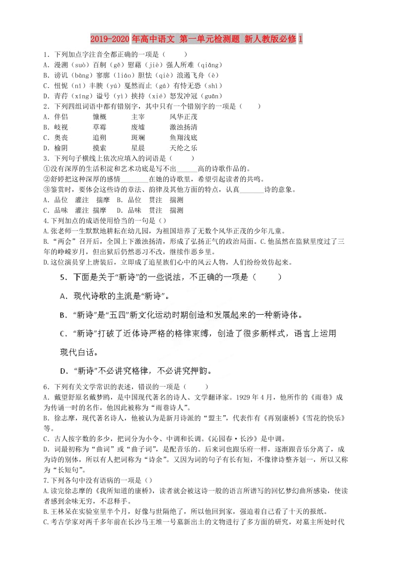 2019-2020年高中语文 第一单元检测题 新人教版必修1.doc_第1页