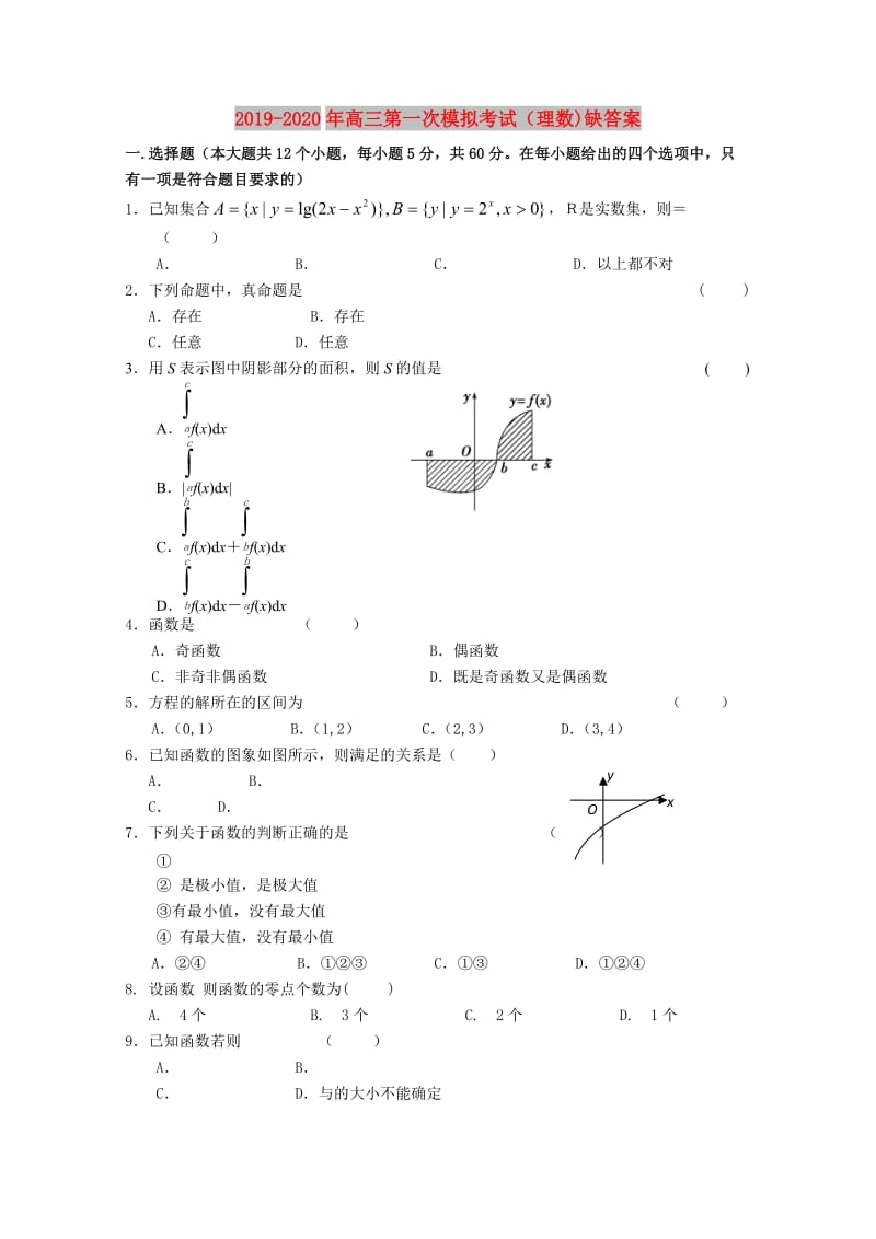 2019-2020年高三第一次模拟考试（理数)缺答案.doc_第1页