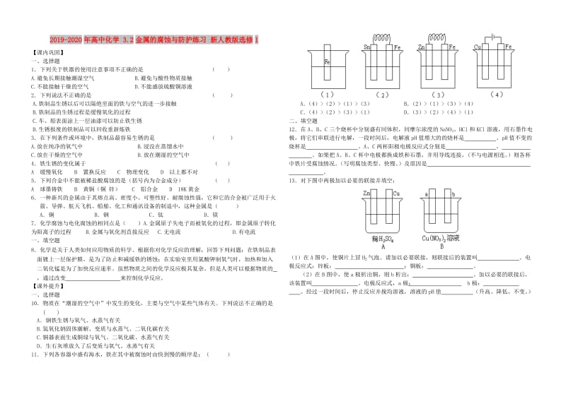 2019-2020年高中化学 3.2金属的腐蚀与防护练习 新人教版选修1.doc_第1页