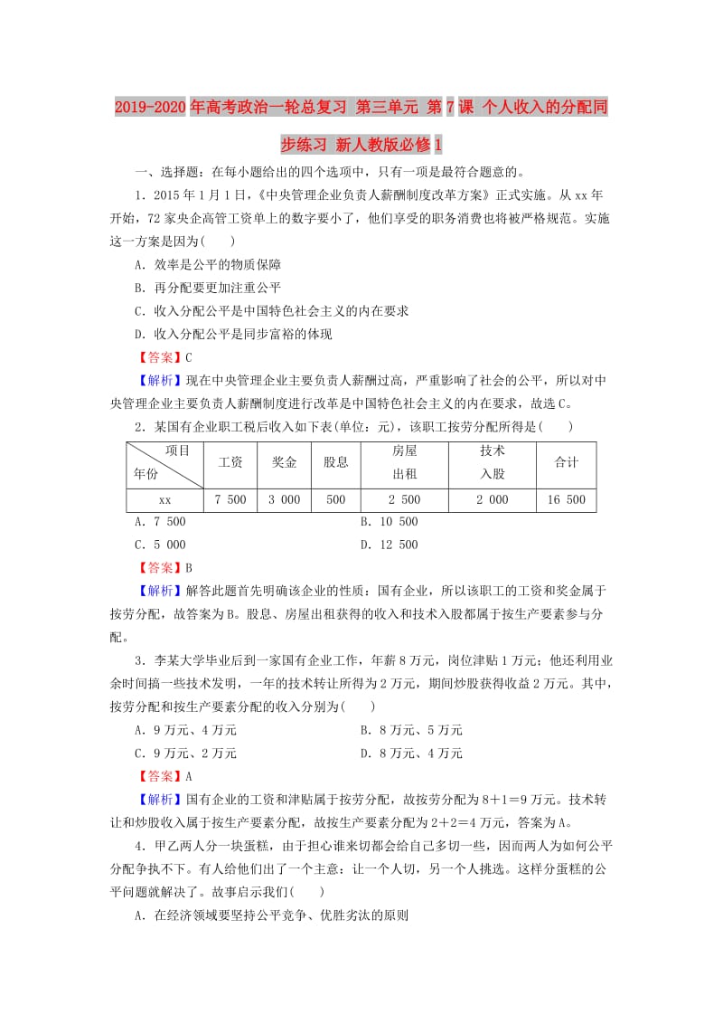 2019-2020年高考政治一轮总复习 第三单元 第7课 个人收入的分配同步练习 新人教版必修1.doc_第1页