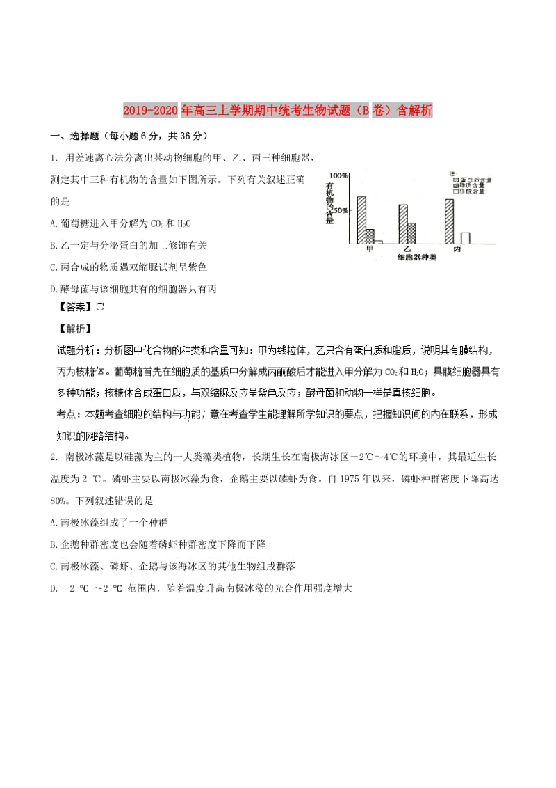 2019-2020年高三上学期期中统考生物试题（B卷）含解析.doc_第1页