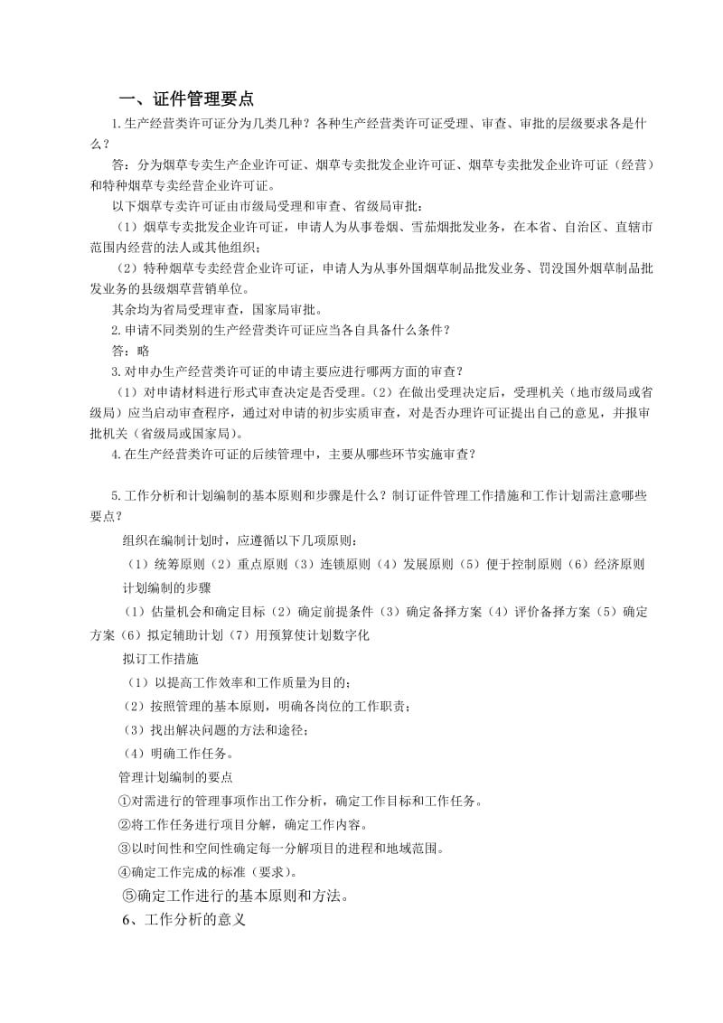 烟草专卖技能重点问题及答案.doc_第1页