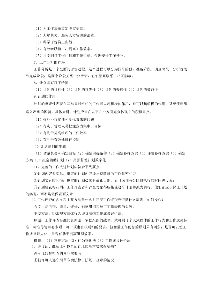 烟草专卖技能重点问题及答案.doc_第2页