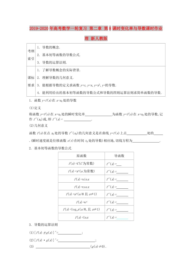 2019-2020年高考数学一轮复习 第二章 第8课时变化率与导数课时作业 理 新人教版.doc_第1页