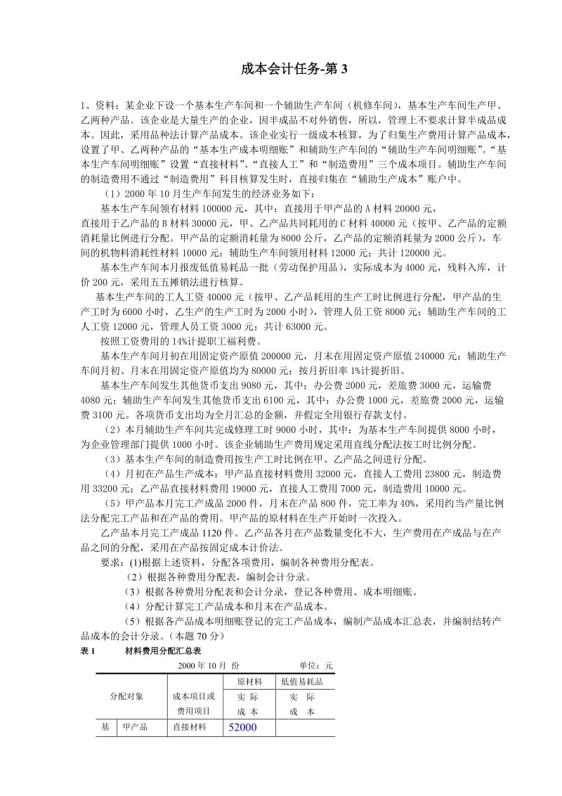 成本会计任务答案3.doc_第1页