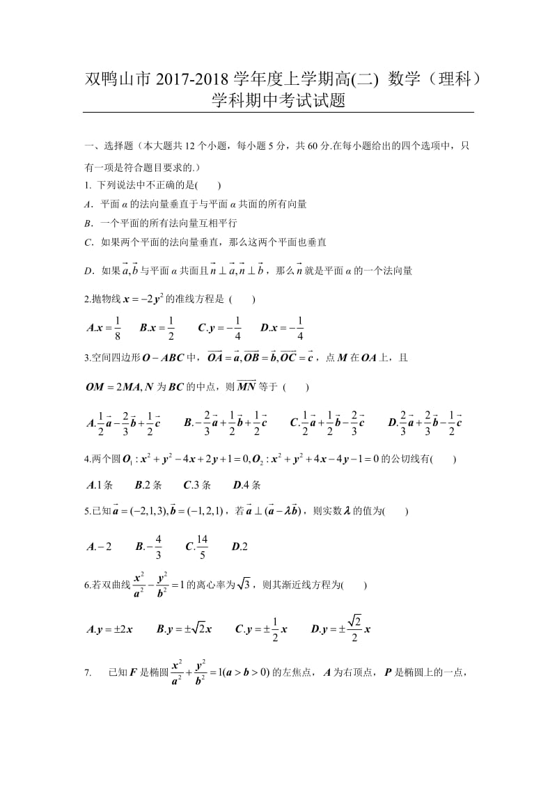 双鸭山市2017-2018学年高二上期中考试数学(理)试题含答案.doc_第1页