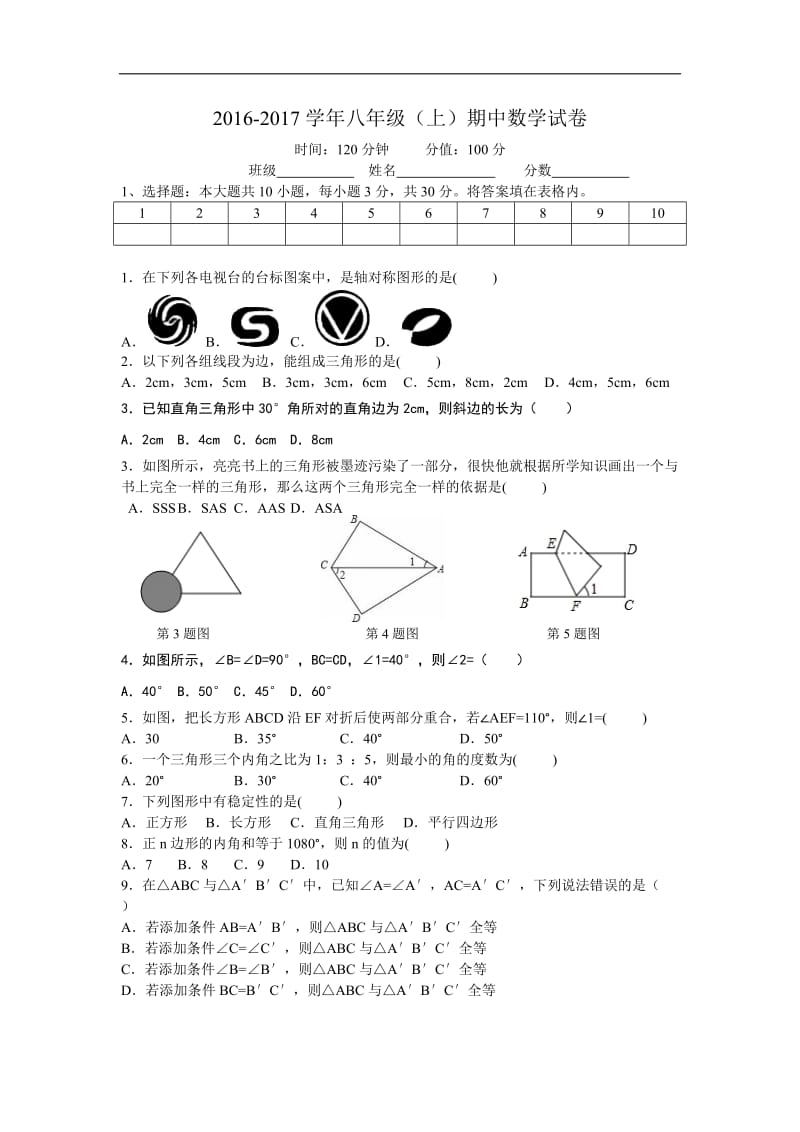 湖南长沙2016-2017学年八年级上期中数学试卷及答案.doc_第1页