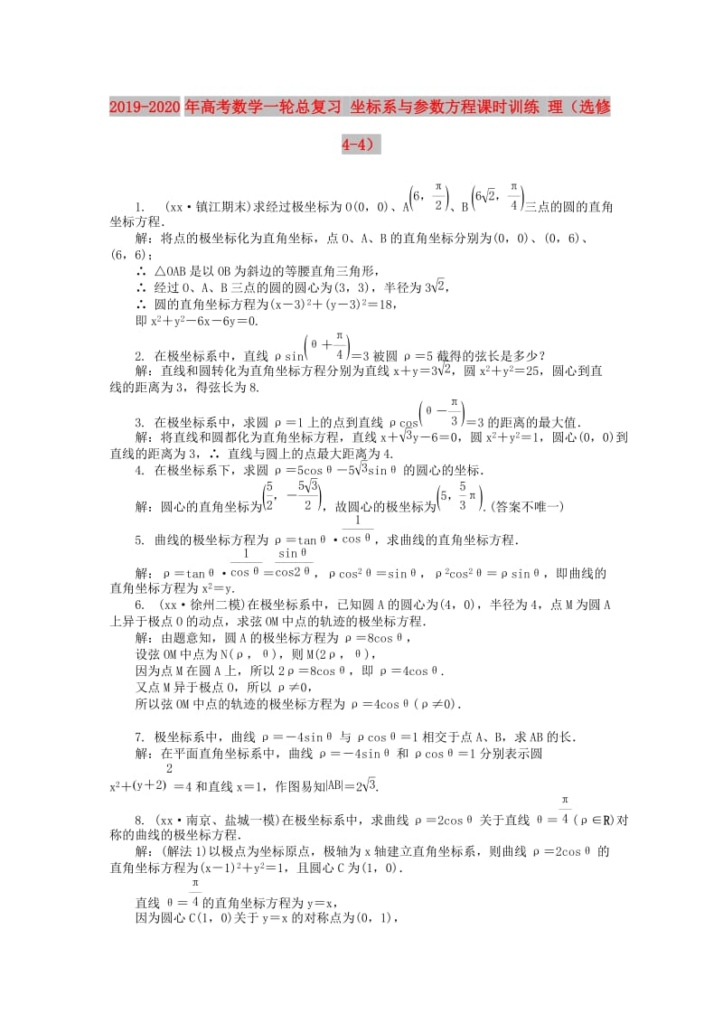 2019-2020年高考数学一轮总复习 坐标系与参数方程课时训练 理（选修4-4）.doc_第1页