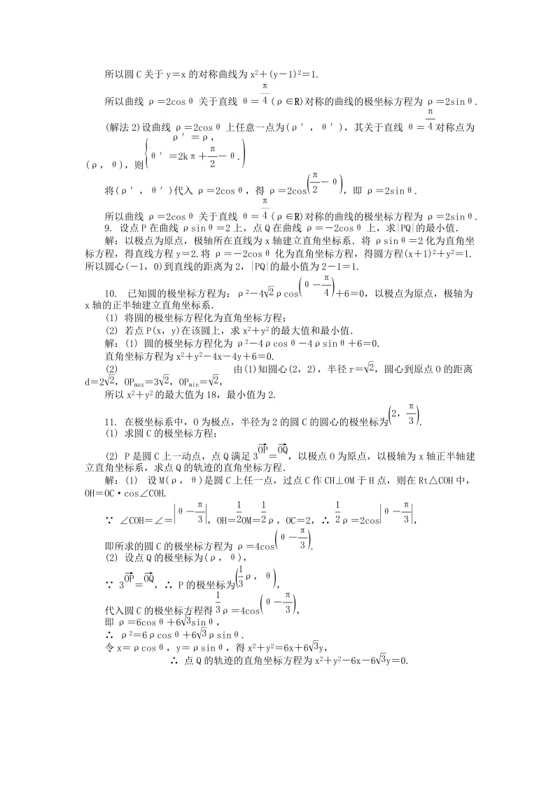 2019-2020年高考数学一轮总复习 坐标系与参数方程课时训练 理（选修4-4）.doc_第2页