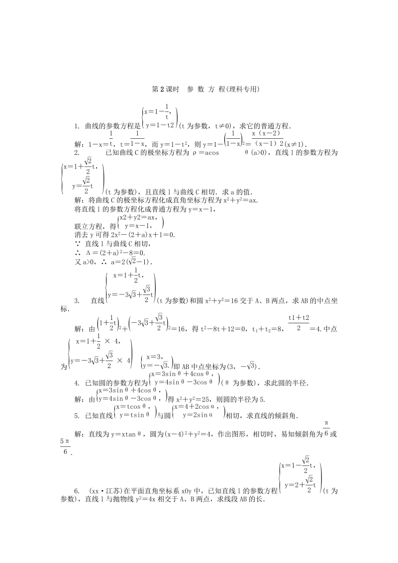 2019-2020年高考数学一轮总复习 坐标系与参数方程课时训练 理（选修4-4）.doc_第3页