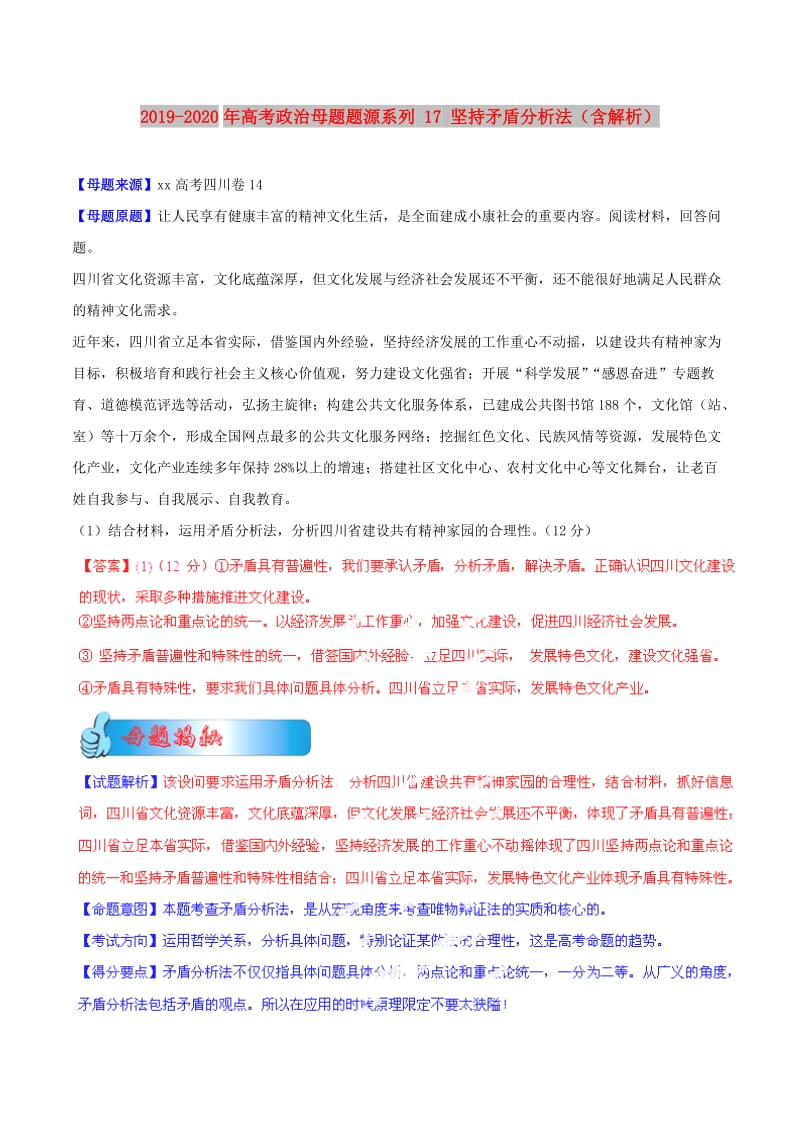 2019-2020年高考政治母题题源系列 17 坚持矛盾分析法（含解析）.doc_第1页