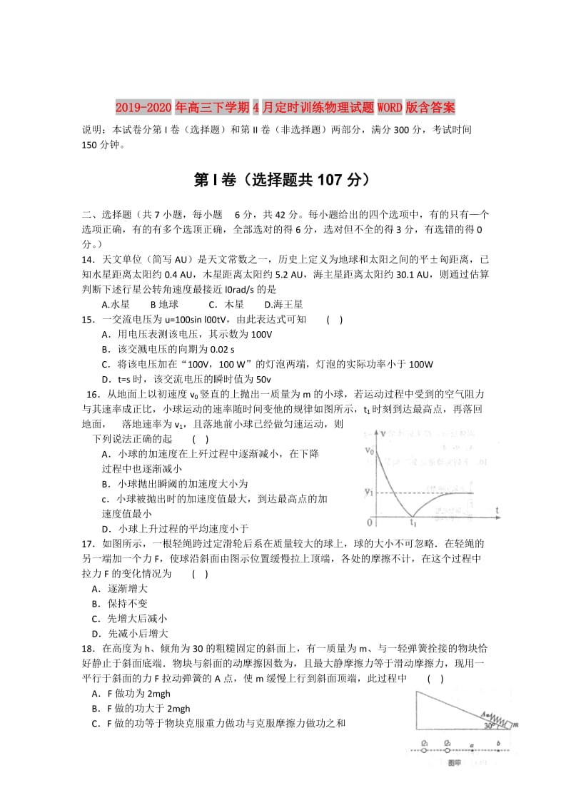 2019-2020年高三下学期4月定时训练物理试题WORD版含答案.doc_第1页