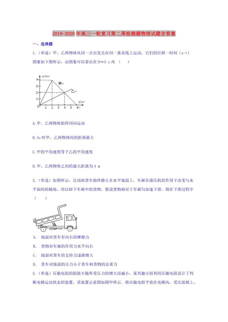 2019-2020年高三一轮复习第二周检测题物理试题含答案.doc_第1页