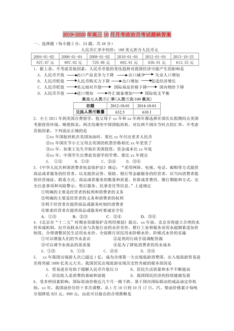 2019-2020年高三10月月考政治月考试题缺答案.doc_第1页