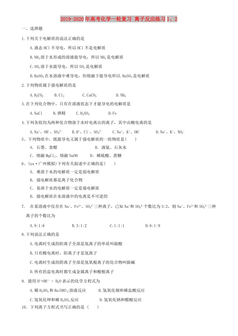 2019-2020年高考化学一轮复习 离子反应练习1、2.doc_第1页