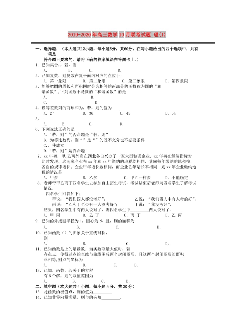 2019-2020年高三数学10月联考试题 理(I).doc_第1页