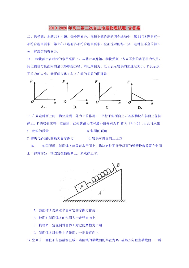 2019-2020年高三第三次自主命题物理试题 含答案.doc_第1页