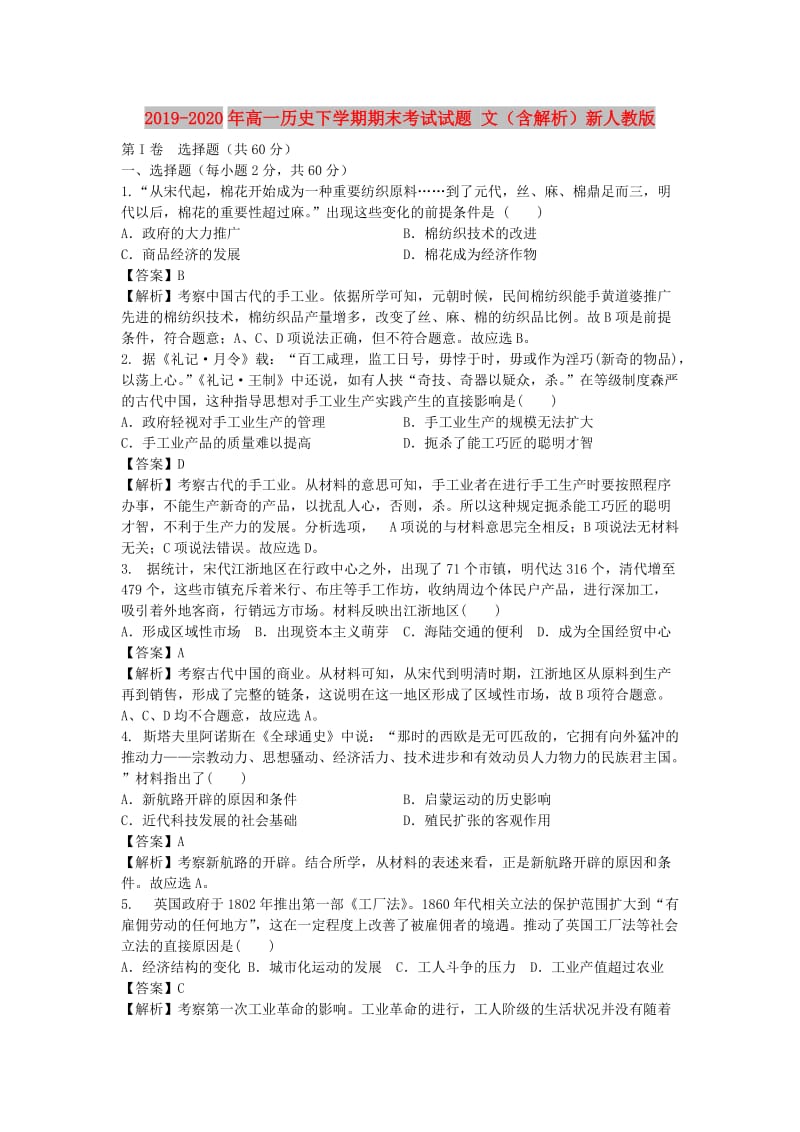 2019-2020年高一歷史下學(xué)期期末考試試題 文（含解析）新人教版.doc