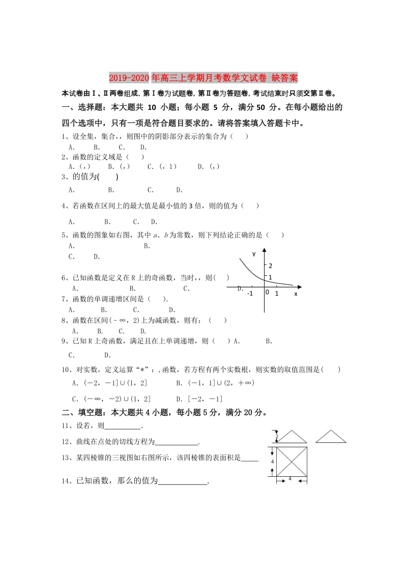 2019-2020年高三上学期月考数学文试卷 缺答案.doc_第1页