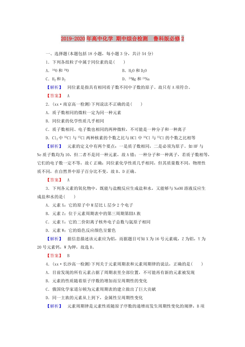 2019-2020年高中化学 期中综合检测 鲁科版必修2.doc_第1页