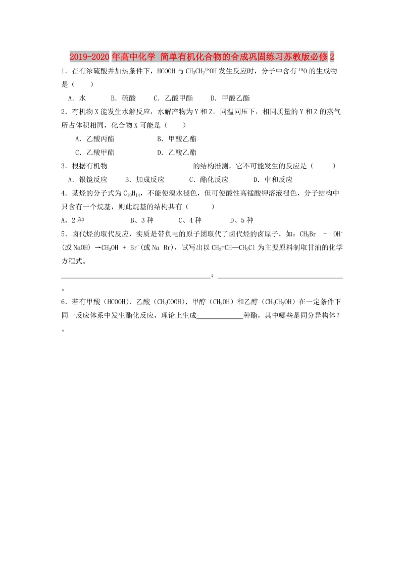 2019-2020年高中化学 简单有机化合物的合成巩固练习苏教版必修2.doc_第1页