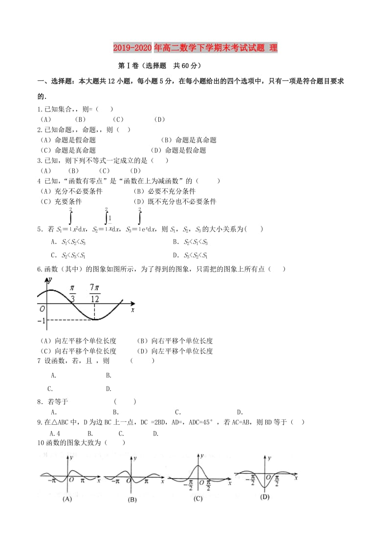 2019-2020年高二数学下学期末考试试题 理.doc_第1页