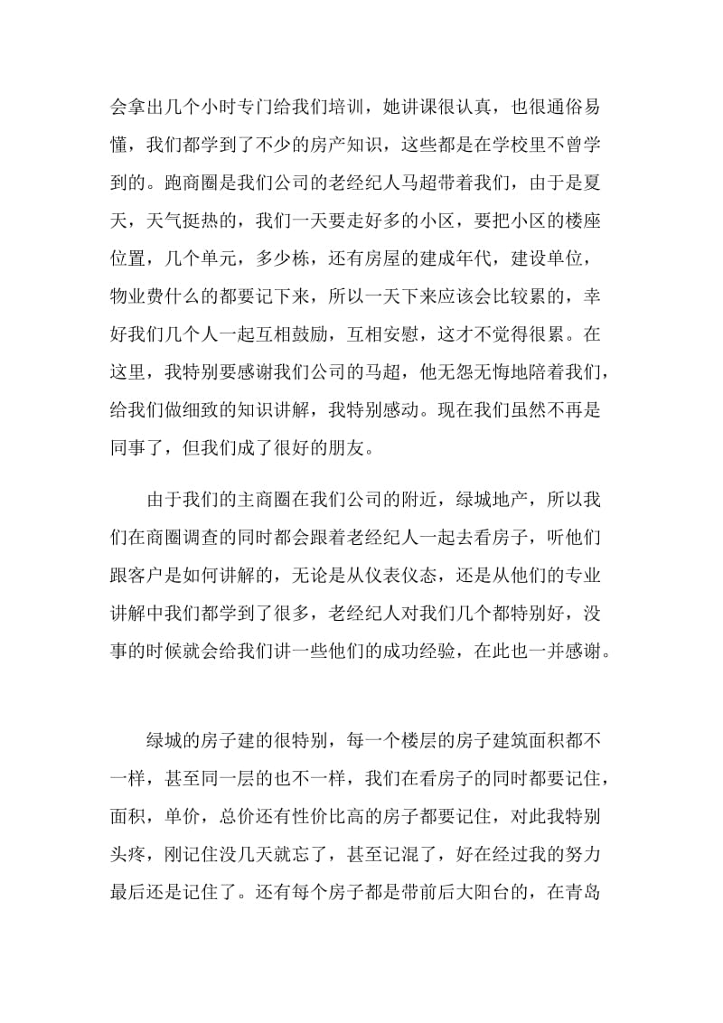 二手房实习报告范文.doc_第2页