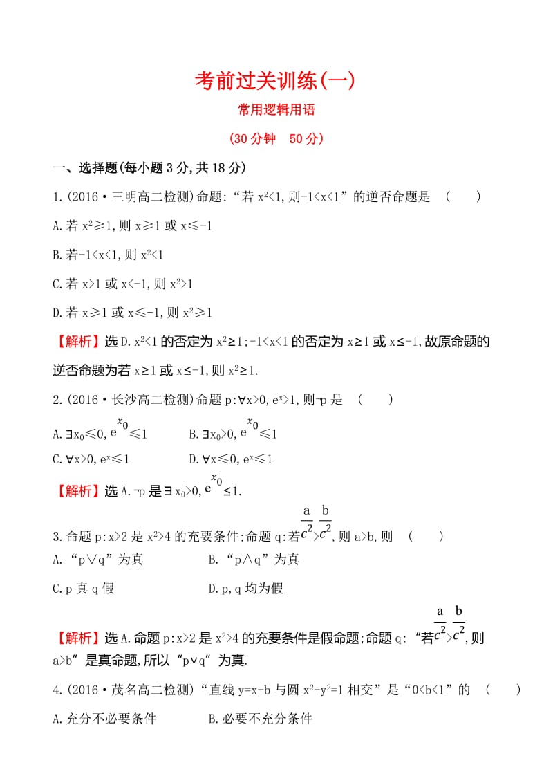 选修1-1《第一章常用逻辑用语》考前过关训练含答案解析.doc_第1页