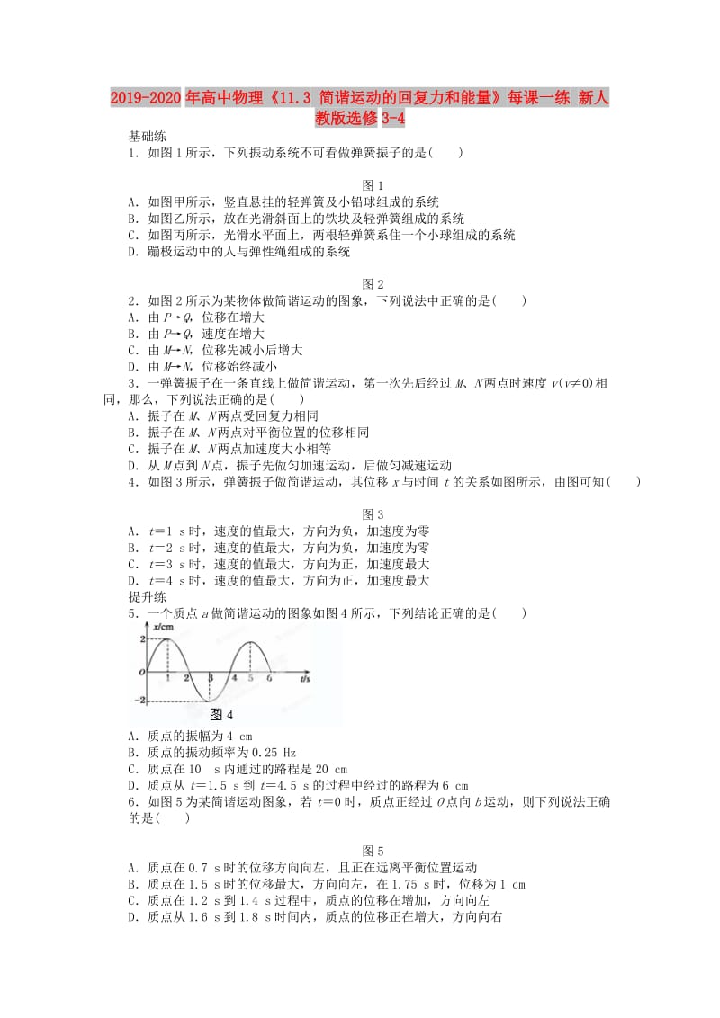 2019-2020年高中物理《11.3 简谐运动的回复力和能量》每课一练 新人教版选修3-4.doc_第1页