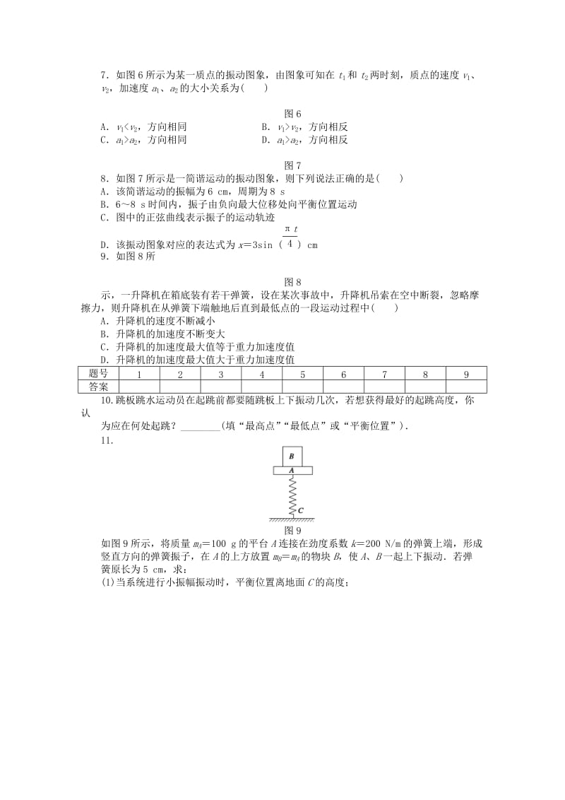 2019-2020年高中物理《11.3 简谐运动的回复力和能量》每课一练 新人教版选修3-4.doc_第2页