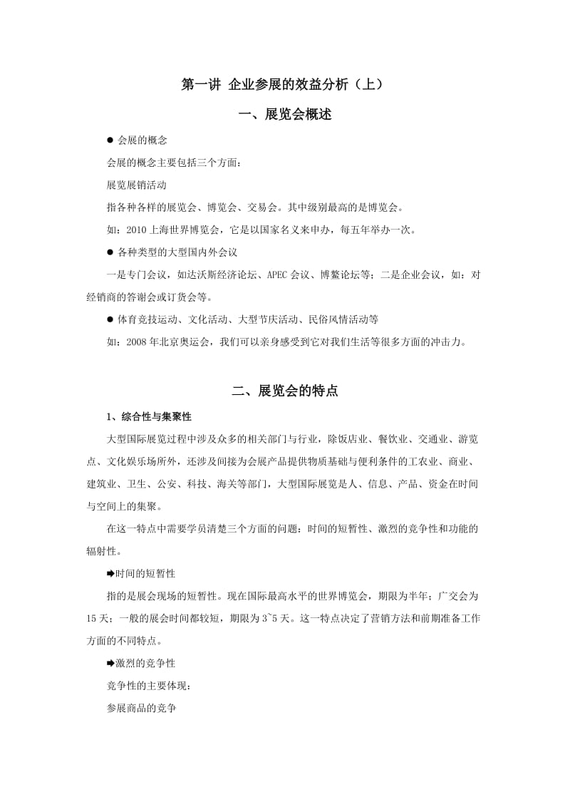 时代光华-展会营销技巧-讲义及答案答案在讲义后.docx_第1页