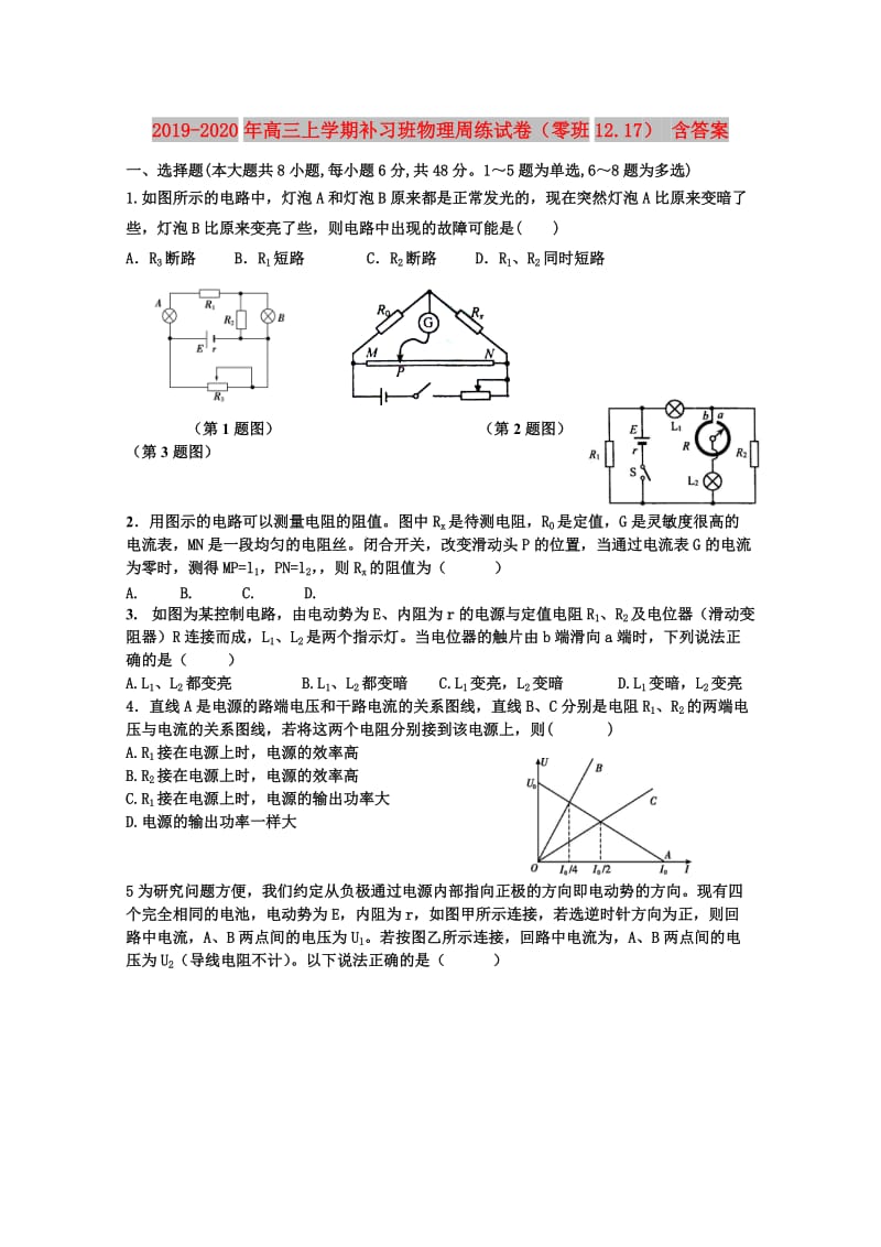 2019-2020年高三上学期补习班物理周练试卷（零班12.17） 含答案.doc_第1页