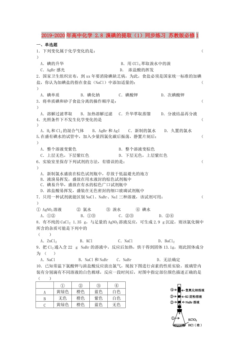 2019-2020年高中化学 2.8 溴碘的提取（1）同步练习 苏教版必修1.doc_第1页