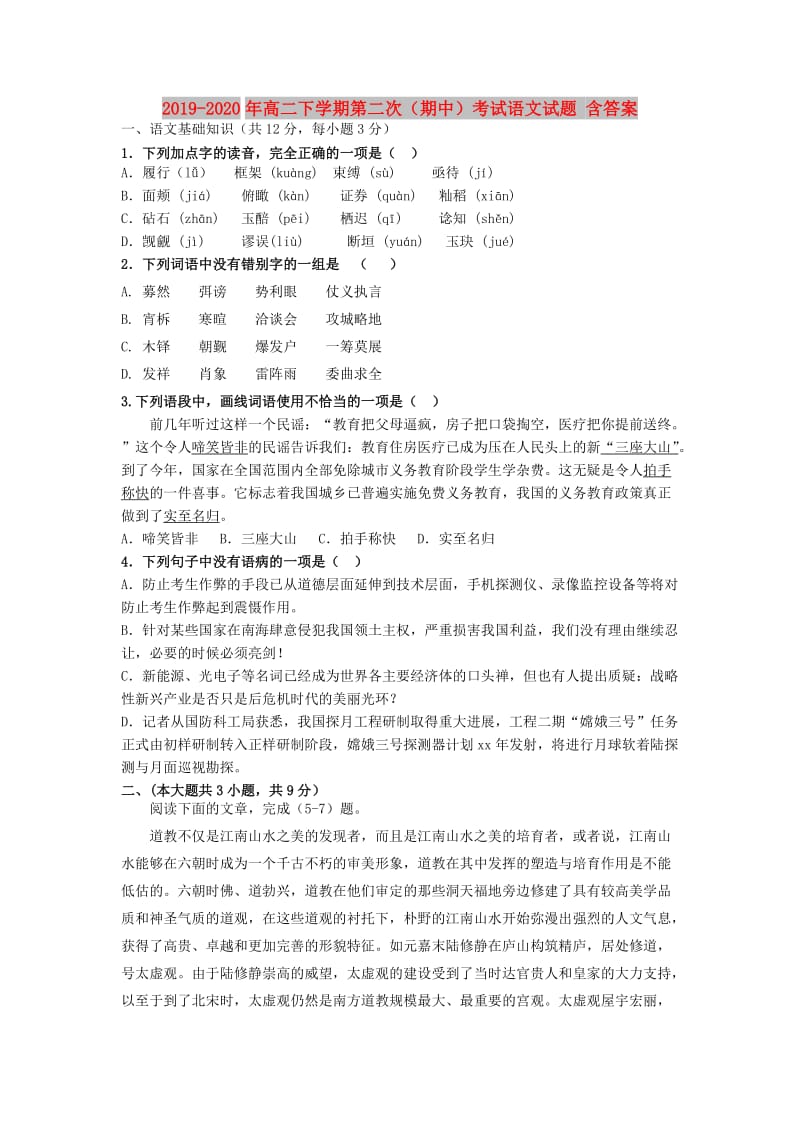 2019-2020年高二下学期第二次（期中）考试语文试题 含答案.doc_第1页