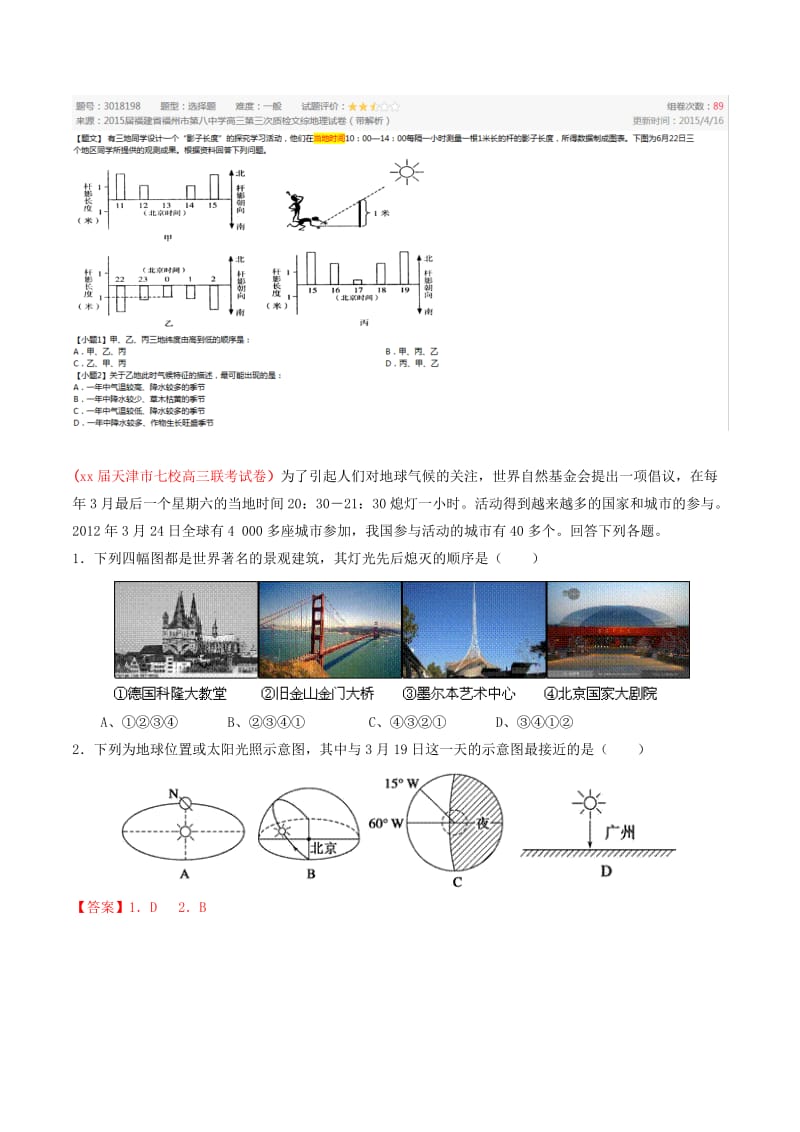 2019-2020年高考地理母题题源系列 专题05 地球运动的地理意义（含解析）.doc_第3页