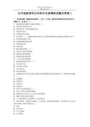 公開選拔領(lǐng)導公共科目全真模擬試題及答案二.doc