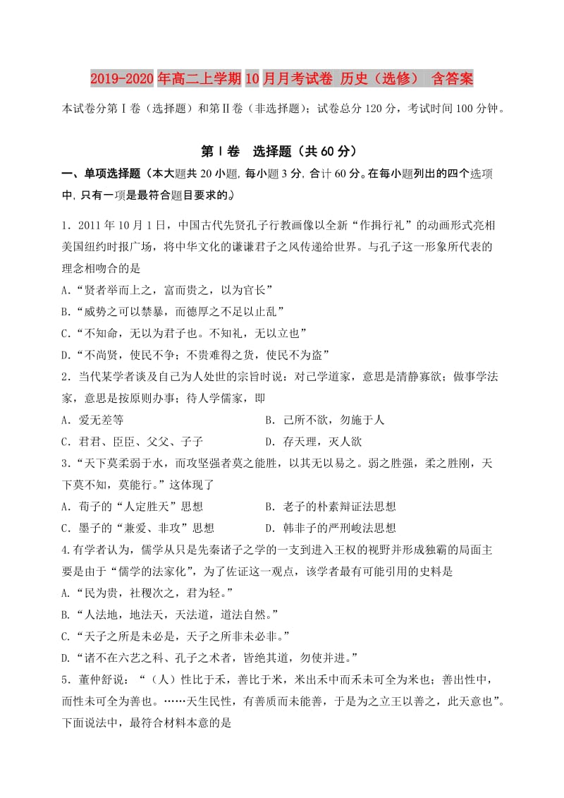 2019-2020年高二上学期10月月考试卷 历史（选修） 含答案.doc_第1页