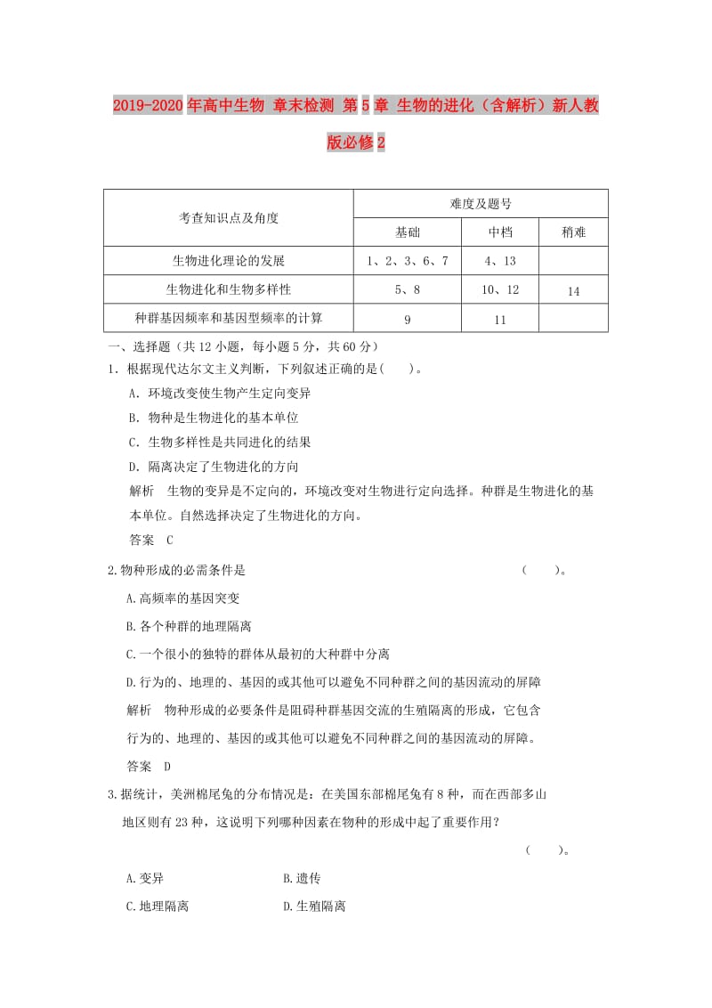 2019-2020年高中生物 章末检测 第5章 生物的进化（含解析）新人教版必修2.doc_第1页