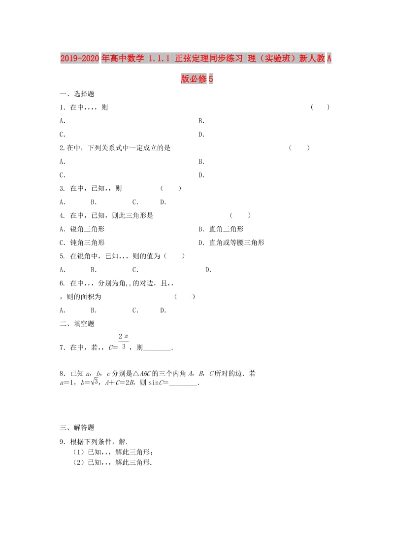 2019-2020年高中数学 1.1.1 正弦定理同步练习 理（实验班）新人教A版必修5.doc_第1页