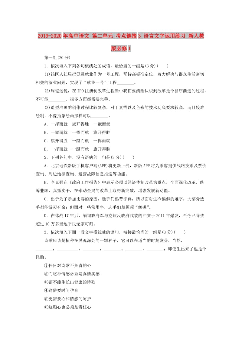 2019-2020年高中语文 第二单元 考点链接3 语言文字运用练习 新人教版必修1.doc_第1页